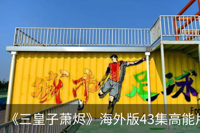 《三皇子萧烬》海外版43集高能片段:三皇子萧烬海外版丨三皇子萧烬海外版短剧丨三皇子萧烬无删减版漫剧