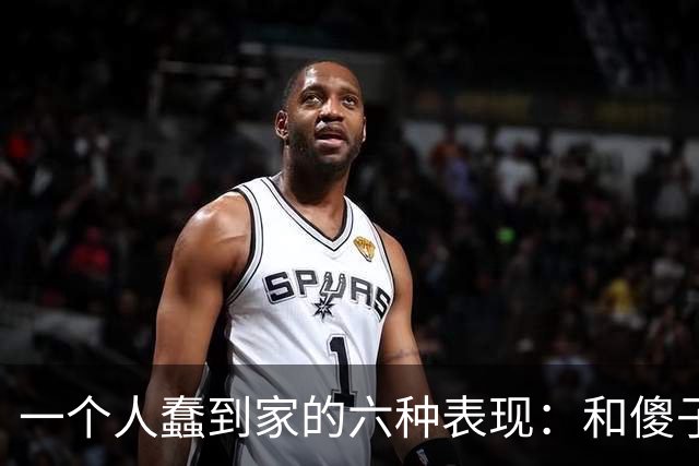 一个人蠢到家的六种表现：和傻子共振，跟小人较真，对贵人不敬