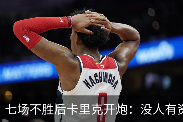 七场不胜后卡里克开炮：没人有资格躺在曼联的历史上