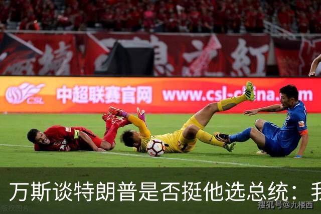 万斯谈特朗普是否挺他选总统：我不知道啊兄弟