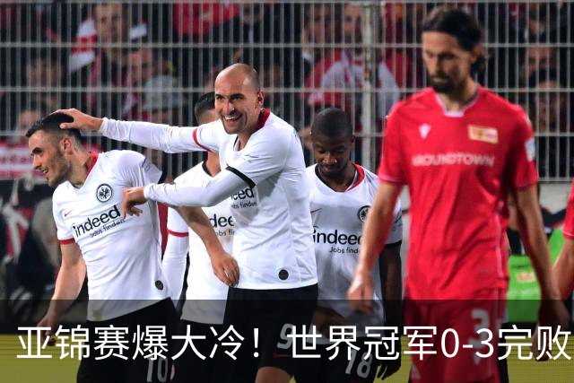 亚锦赛爆大冷！世界冠军0-3完败，张本智和超级逆转，温瑞博横扫
