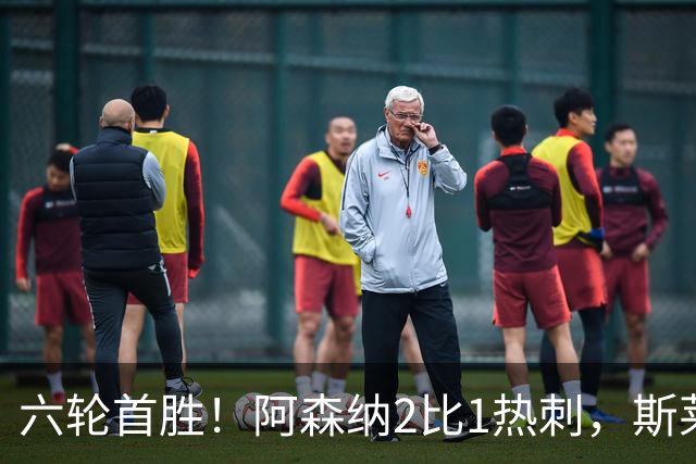 六轮首胜！阿森纳2比1热刺，斯莱格斯靠点球续命