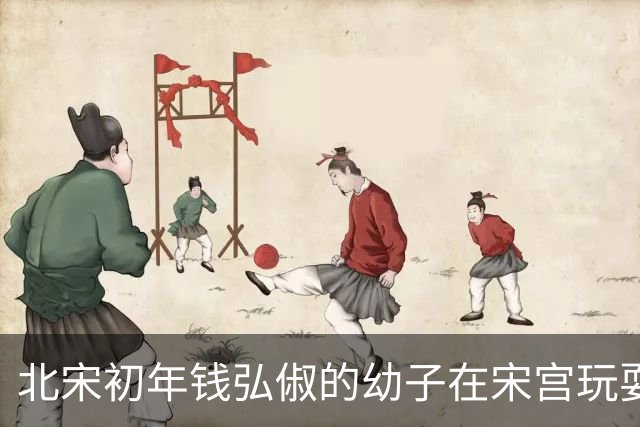 北宋初年钱弘俶的幼子在宋宫玩耍，无意中说出父亲从未提及的秘密
