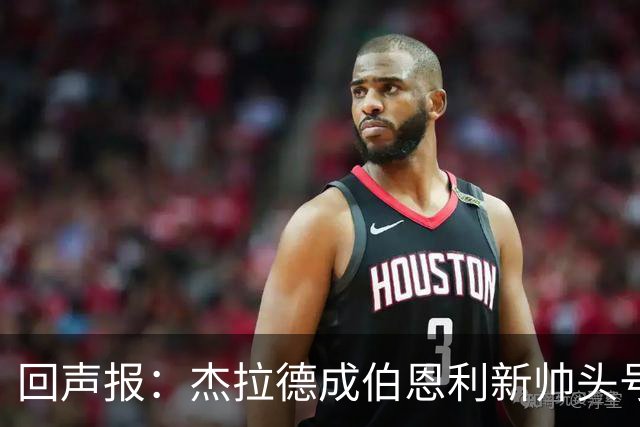 回声报：杰拉德成伯恩利新帅头号热门，当前赔率4/1