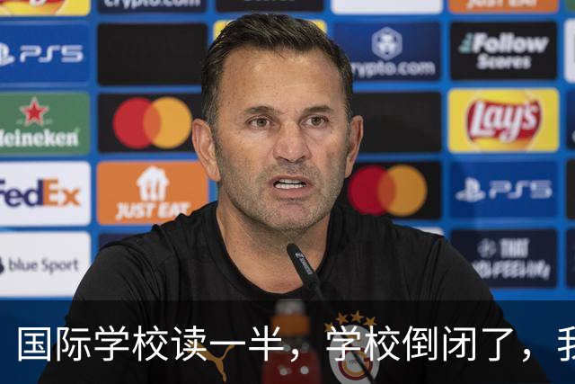 国际学校读一半，学校倒闭了，我该咋办？
