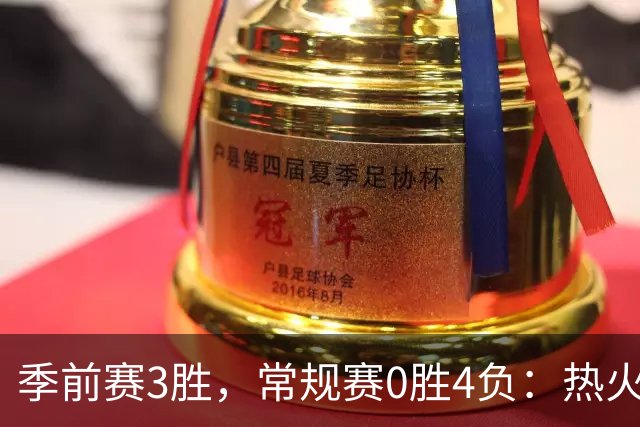 季前赛3胜，常规赛0胜4负：热火开局四连败
