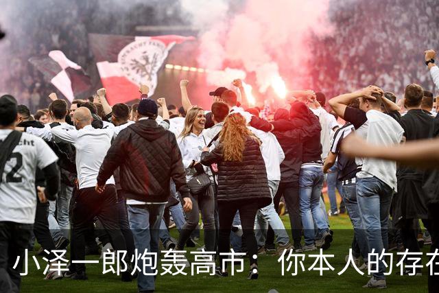 小泽一郎炮轰高市：你本人的存在，就是日本外交的阻碍，字字扎心