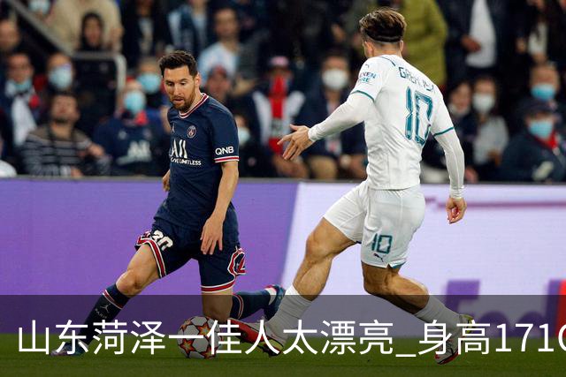 山东菏泽一佳人太漂亮 身高171CM 体重55公斤 五官精致到无懈可击！