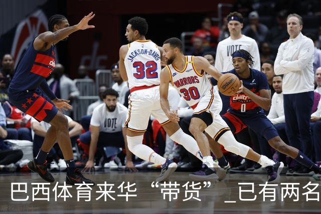 巴西体育来华“带货” 已有两名球员被中甲预定