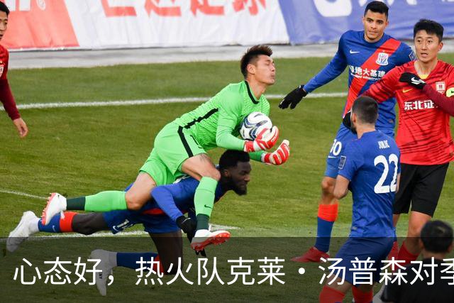 心态好，热火队克莱·汤普森对季前赛投篮低迷不以为意