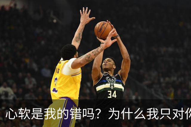 心软是我的错吗？为什么我只对你心软？