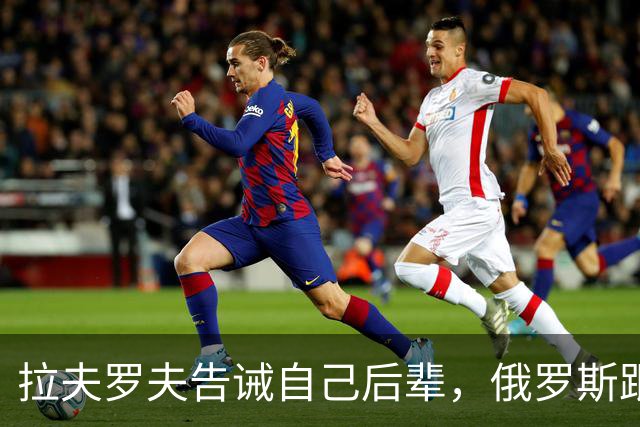 拉夫罗夫告诫自己后辈，俄罗斯跟中国不一样，没有资格岁月静好
