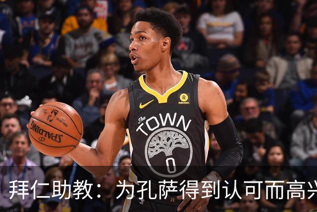 拜仁助教：为孔萨得到认可而高兴；会有人能顶上奥利塞的位置