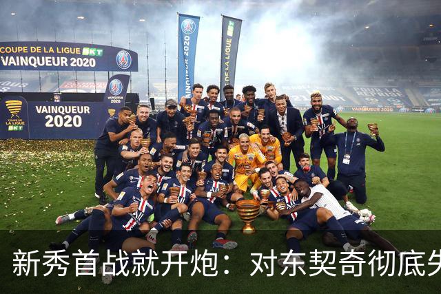 新秀首战就开炮：对东契奇彻底失去尊重，他整场都在抱怨