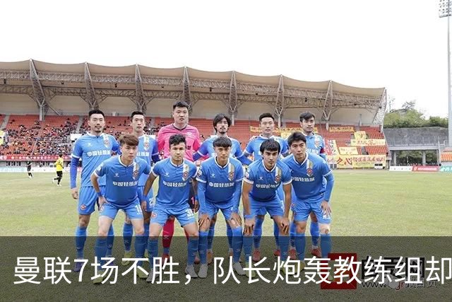 曼联7场不胜，队长炮轰教练组却免罚，卡里克周日定生死
