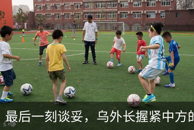 最后一刻谈妥，乌外长握紧中方的手，同日，泽连斯基做出重大让步