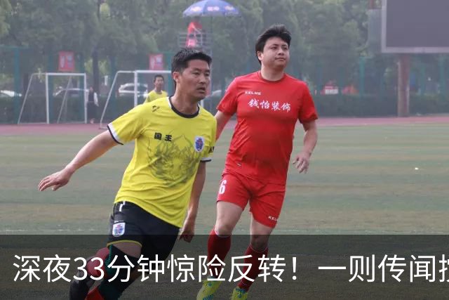 深夜33分钟惊险反转！一则传闻搅动全球市场