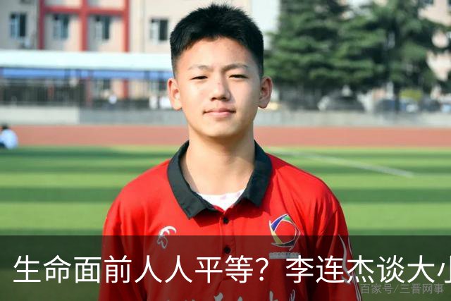 生命面前人人平等？李连杰谈大小便失禁时愿用100万买10元氧气枕