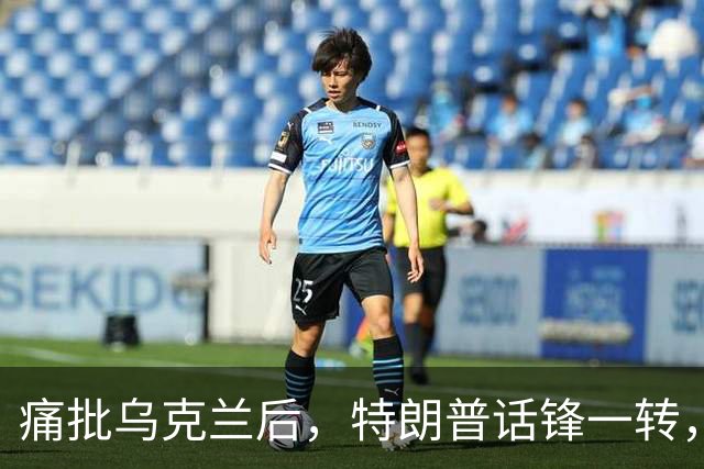 痛批乌克兰后，特朗普话锋一转，用2个字评价中国，措辞不同寻常