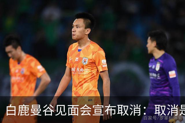 白鹿曼谷见面会宣布取消：取消是对的，但“最后一刻才取消”才是问题