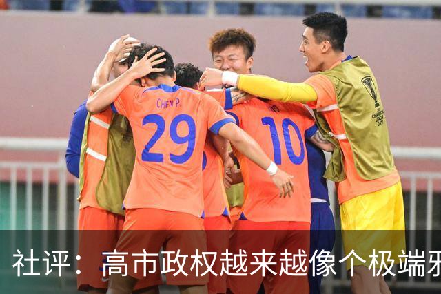社评：高市政权越来越像个极端邪教