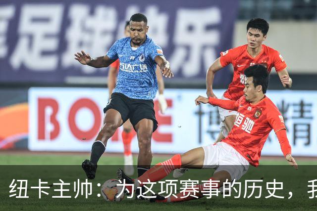 纽卡主帅：为这项赛事的历史，我们要派最强阵容