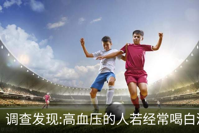 调查发现:高血压的人若经常喝白酒，不用多长时间，或有8变化