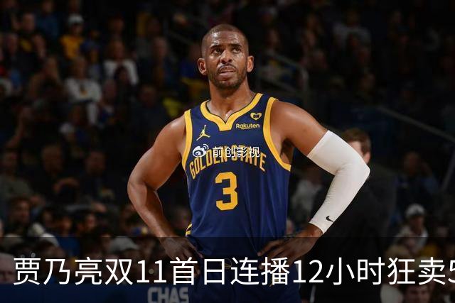 贾乃亮双11首日连播12小时狂卖5.7亿，明星带货卷出新高度