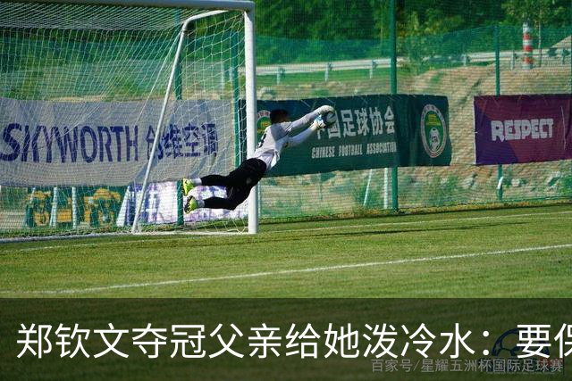 郑钦文夺冠父亲给她泼冷水：要保持谦逊！霸气回应：我已2次创造历史