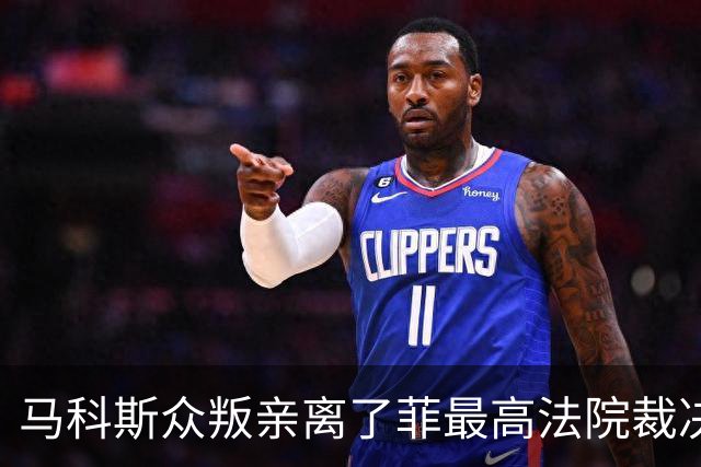 马科斯众叛亲离了?菲最高法院裁决预算违宪，盟友倒戈：重大胜利
