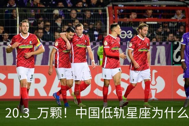 20.3 万颗！中国低轨星座为什么必须"抢跑"，我国如何实现？