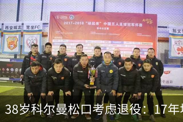 38岁科尔曼松口考虑退役：17年埃弗顿生涯后没球踢了
