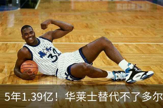 5年1.39亿！华莱士替代不了多尔特，这笔签约，把雷霆逼入绝境