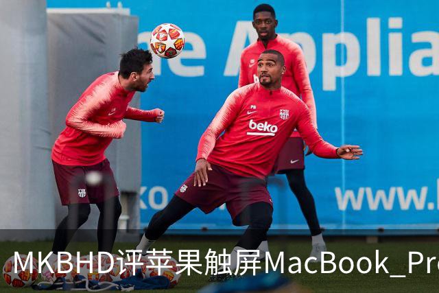 MKBHD评苹果触屏MacBook Pro：又糙又乱